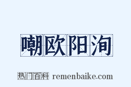 嘲欧阳洵是什么意思的图片